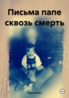 скачать книгу Письма папе сквозь смерть