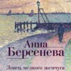 скачать книгу Ловец мелкого жемчуга