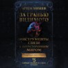 скачать книгу За гранью видимого. Инструменты связи с потусторонним миром