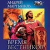 скачать книгу Время Вестников