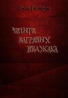 скачать книгу Четыре багряных пиджака