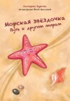 скачать книгу Морская звёздочка. Путь к другим мирам