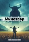 скачать книгу Минотавр