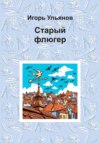 скачать книгу Старый флюгер