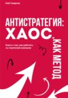 скачать книгу Антистратегия. Хаос, как метод