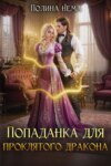 скачать книгу Попаданка для проклятого дракона