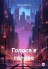 скачать книгу Голоса в голове