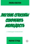 скачать книгу Легкие способы сохранить молодость с помощью психологии. Рабочая тетрадь