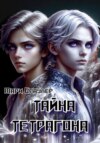 скачать книгу Призрачное царство: Тайна Тетрагона