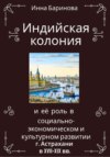 скачать книгу Индийская колония и её роль в социально-экономическом и культурном развитии г. Астрахани в XVII-XIX вв.