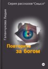 скачать книгу Серия рассказов «Смысл» Повторить за богом