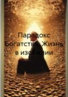 скачать книгу Парадокс Богатства: Жизнь в изобилии