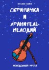 скачать книгу Скрипачка и хранитель мелодий