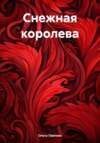 скачать книгу Снежная королева