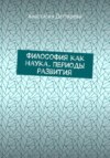 скачать книгу Философия как наука. Периоды развития