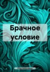 скачать книгу Брачное условие