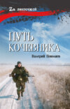 скачать книгу Путь кочевника