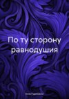 скачать книгу По ту сторону равнодушия