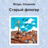 скачать книгу Старый флюгер