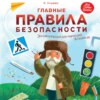 скачать книгу Главные правила безопасности. Энциклопедия для малышей в сказках