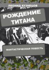 скачать книгу Рождение титана