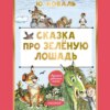 скачать книгу Сказка про Зелёную Лошадь