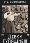 скачать книгу Девки гулящие 3