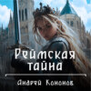 скачать книгу Реймская тайна