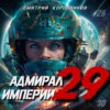 скачать книгу Адмирал Империи – 29