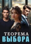 скачать книгу Теорема выбора