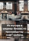 скачать книгу Из мусора в шедевр: бизнес по производству лофт-мебели