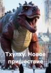 скачать книгу Тхулху. Новое пришествие