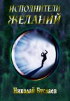 скачать книгу Исполнители желаний