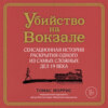 скачать книгу Убийство на вокзале. Сенсационная история раскрытия одного из самых сложных дел 19 века