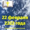 скачать книгу 22 февраля 2222 года