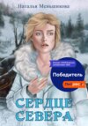 скачать книгу Сердце севера