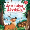 скачать книгу Что такое дружба? Энциклопедия для малышей в сказках