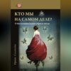 скачать книгу Кто мы на самом деле? О бессознательном образе тела