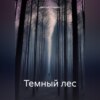 скачать книгу Темный лес