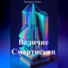 скачать книгу Величие Смартископ