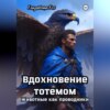 скачать книгу Вдохновение тотемом: Животные как проводники