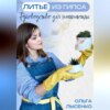 скачать книгу Литье из гипса: Руководство для начинающих