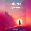 скачать книгу Там, где дракон