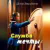 скачать книгу Служба мечты