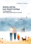 скачать книгу Жизнь мечты как рецепт борща. 33 ингредиента для успеха, богатства и счастья