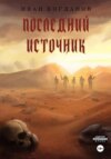 скачать книгу Последний источник