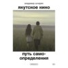 скачать книгу Якутское кино. Путь самоопределения