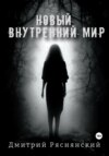 скачать книгу Новый внутренний мир