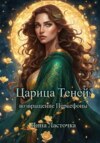 скачать книгу Царица Теней: возвращение Персефоны