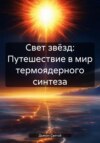 скачать книгу Свет звёзд: Путешествие в мир термоядерного синтеза